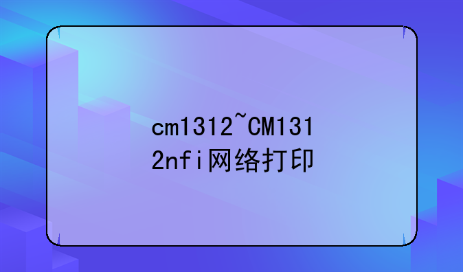 cm1312~CM1312nfi网络打印