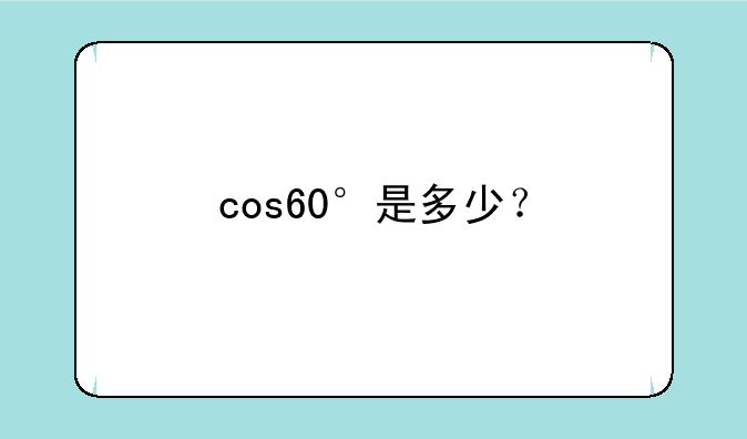 cos60°是多少？
