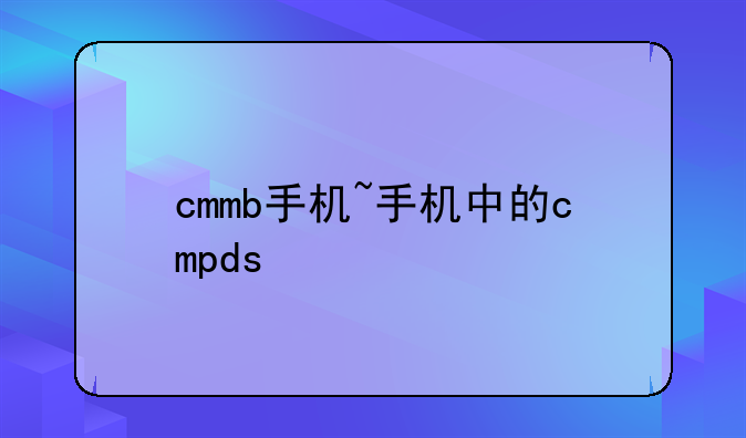 cmmb手机~手机中的cmpds