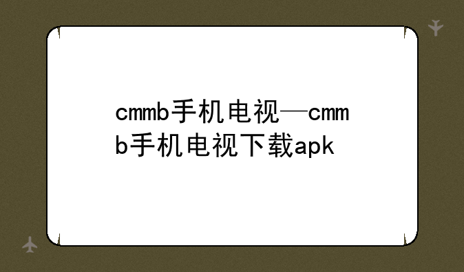 cmmb手机电视—cmmb手机电视下载apk