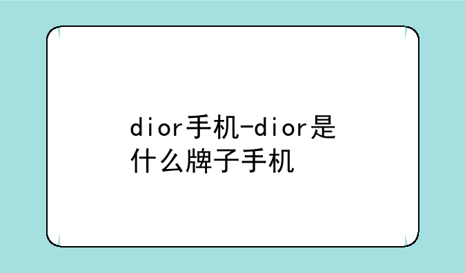 dior手机-dior是什么牌子手机