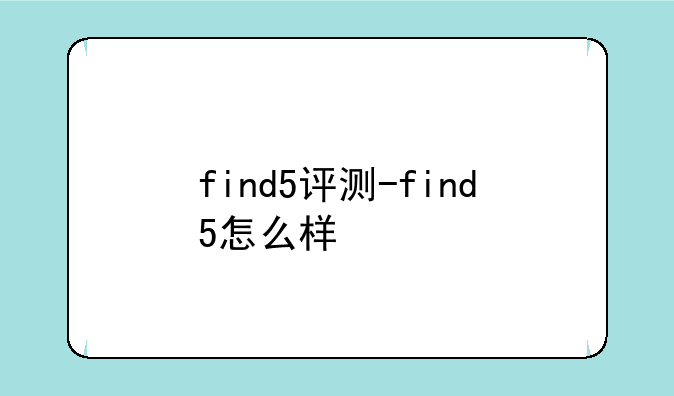 find5评测-find5怎么样