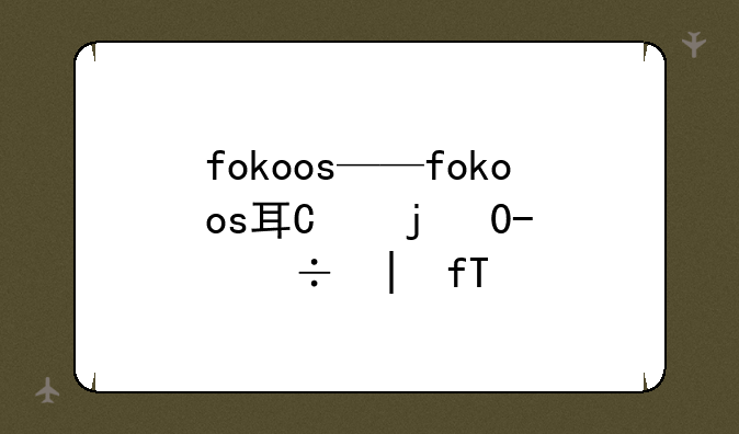 fokoos——fokoos耳机是什么牌子