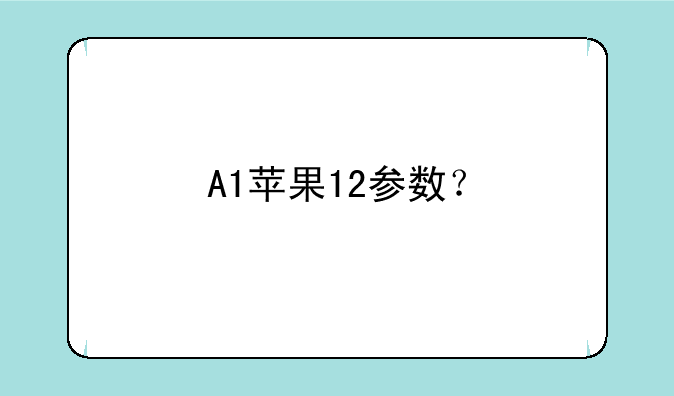 A1苹果12参数？