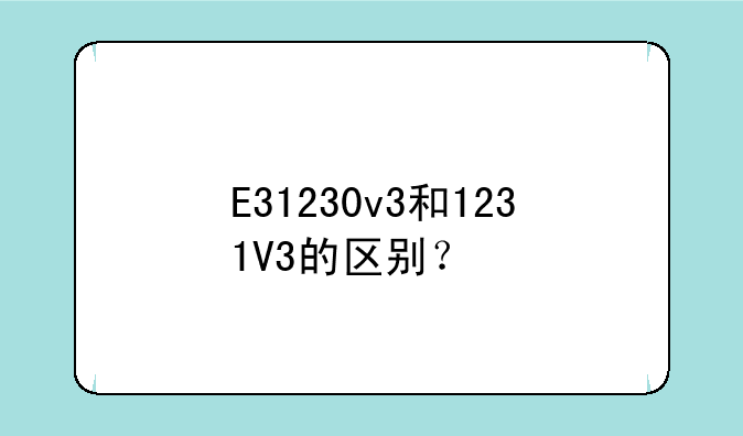 E31230v3和1231V3的区别？