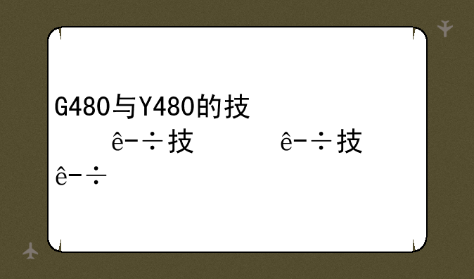 G480与Y480的抉择？