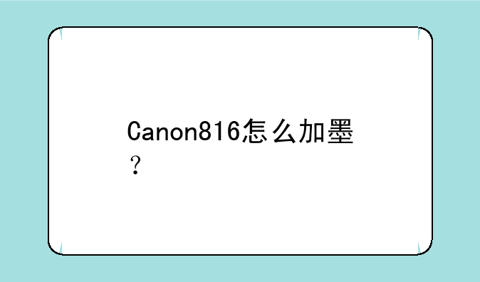 Canon816怎么加墨？