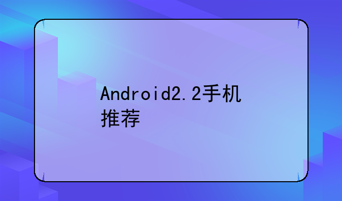 Android2.2手机推荐