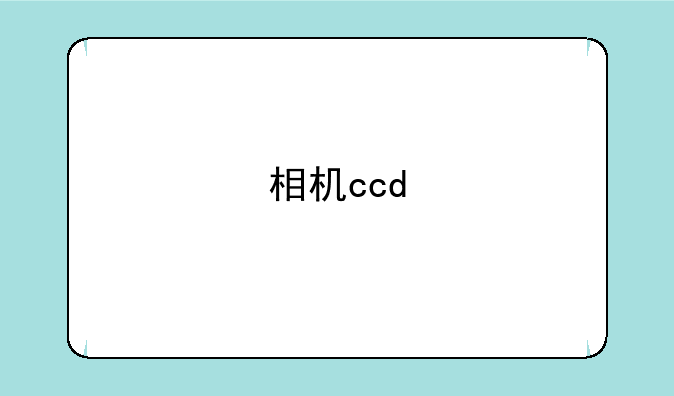 相机ccd