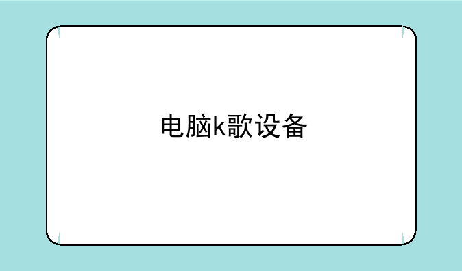电脑k歌设备