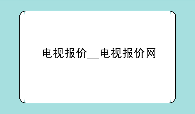电视报价__电视报价网