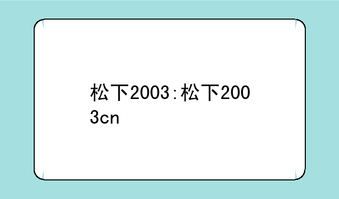松下2003:松下2003cn