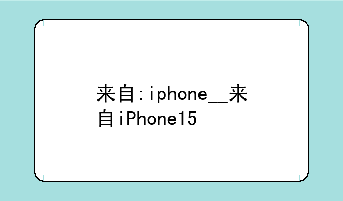 来自:iphone__来自iPhone15