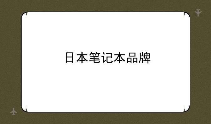 日本笔记本品牌