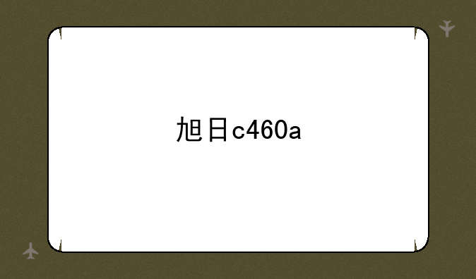 旭日c460a