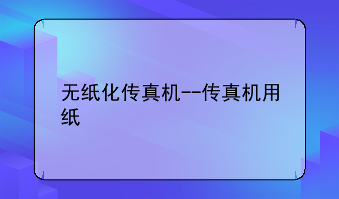 无纸化传真机--传真机用纸