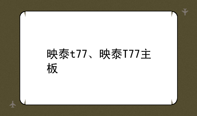 映泰t77、映泰T77主板