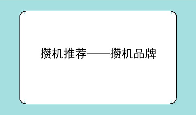 攒机推荐——攒机品牌