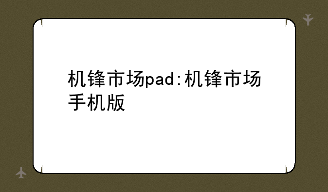 机锋市场pad:机锋市场手机版