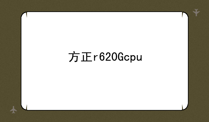 方正r620Gcpu