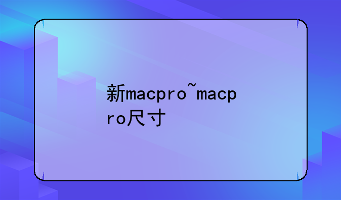 新macpro~macpro尺寸
