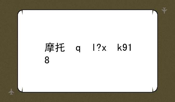 摩托罗拉a810