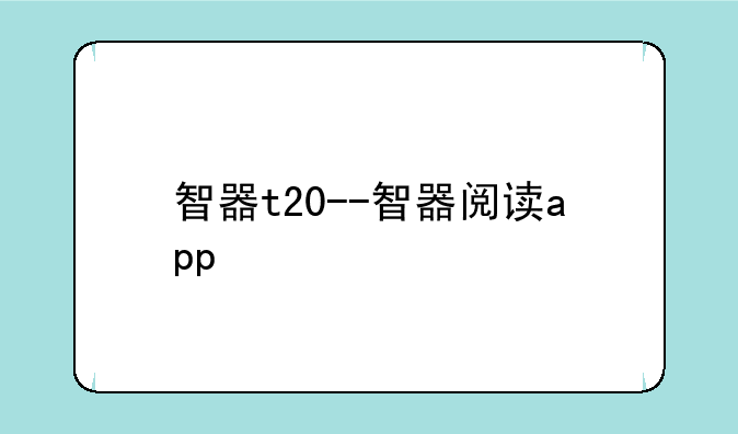 智器t20--智器阅读app