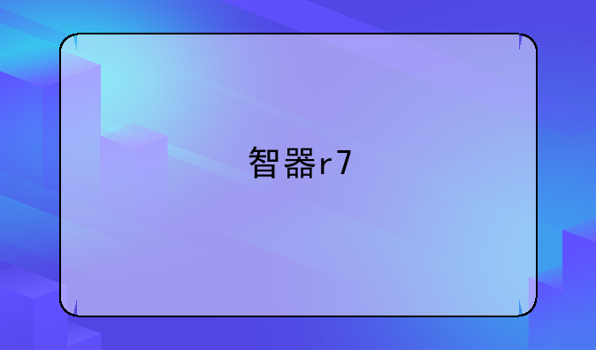 智器r7