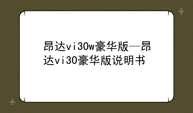 昂达vi30w豪华版—昂达vi30豪华版说明书