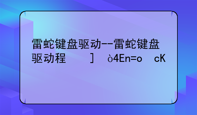 雷蛇键盘驱动--雷蛇键盘驱动程序无法使用