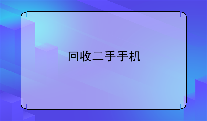 回收二手手机