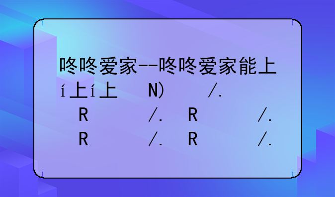 咚咚爱家--咚咚爱家能下载应用吗