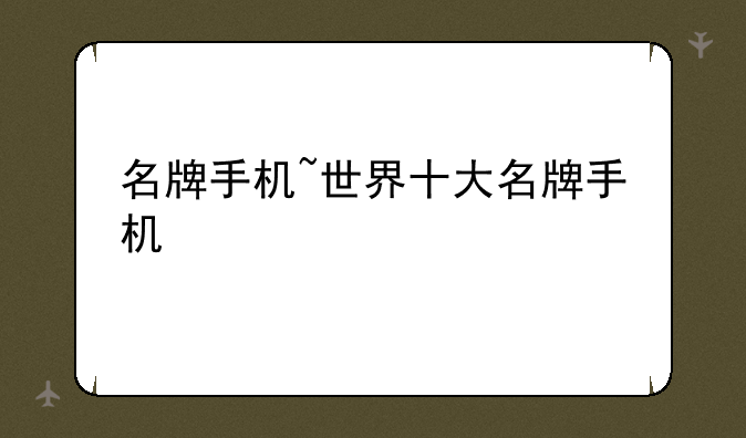 名牌手机~世界十大名牌手机