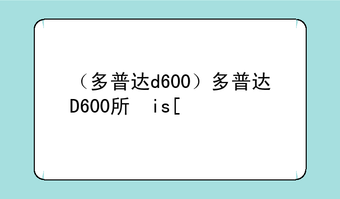 （多普达d600）多普达D600手机软件