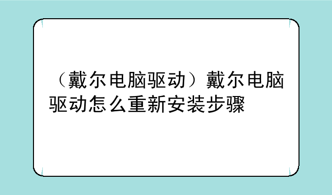 （戴尔电脑驱动）戴尔电脑驱动怎么重新安装步骤