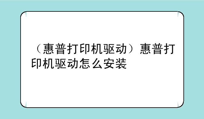 （惠普打印机驱动）惠普打印机驱动怎么安装