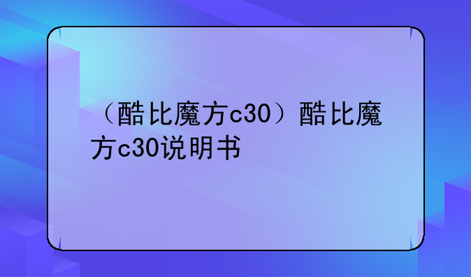 （酷比魔方c30）酷比魔方c30说明书