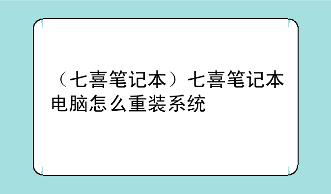 （七喜笔记本）七喜笔记本电脑怎么重装系统