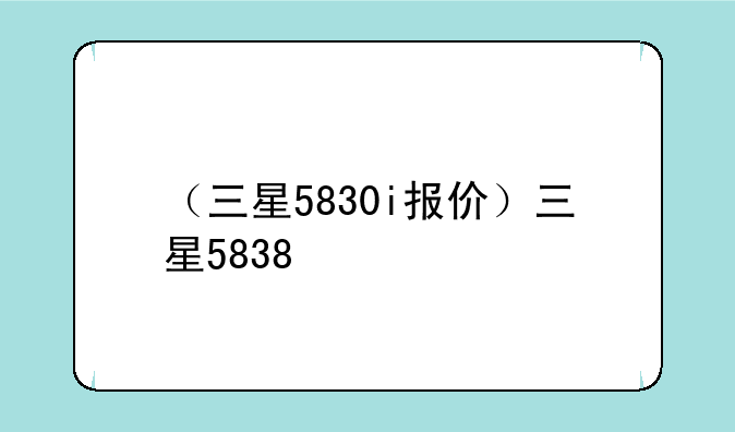 （三星5830i报价）三星5838