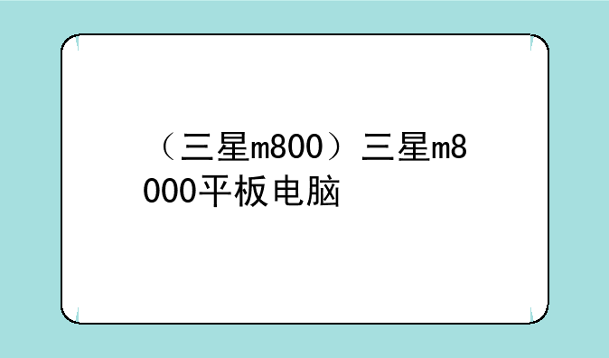（三星m800）三星m8000平板电脑