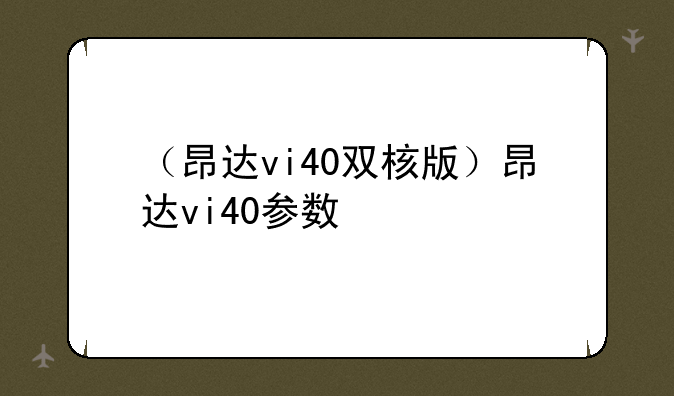 （昂达vi40双核版）昂达vi40参数