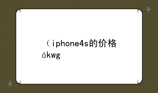 （iphone4s的价格）iphone4价格是多少