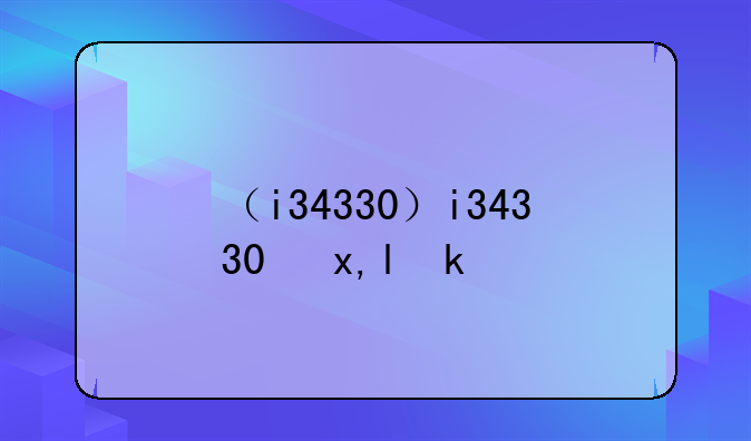 （i34330）i34330参数