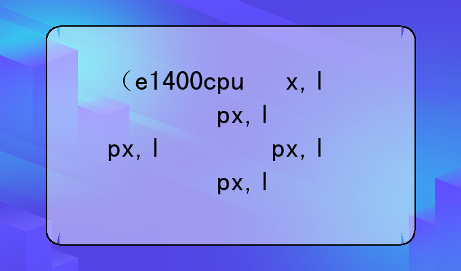 （e1400cpu参数）e1400性能