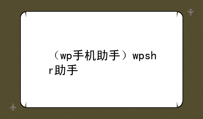（wp手机助手）wpshr助手