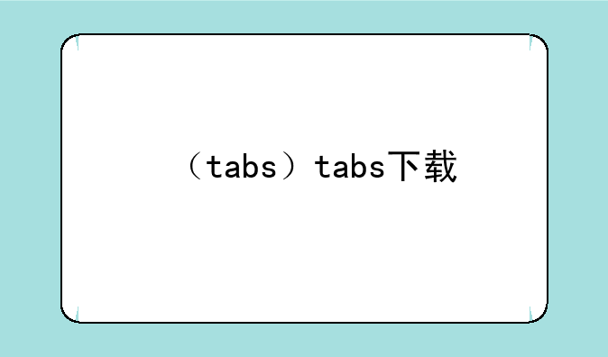 （tabs）tabs下载