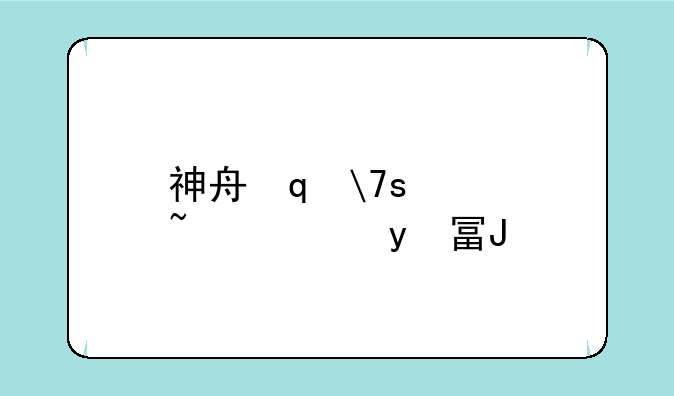 神舟笔记本显卡驱动:神舟显卡驱动安装流程