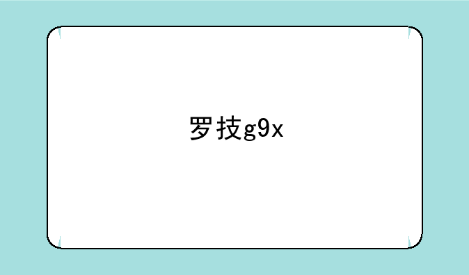 罗技g9x