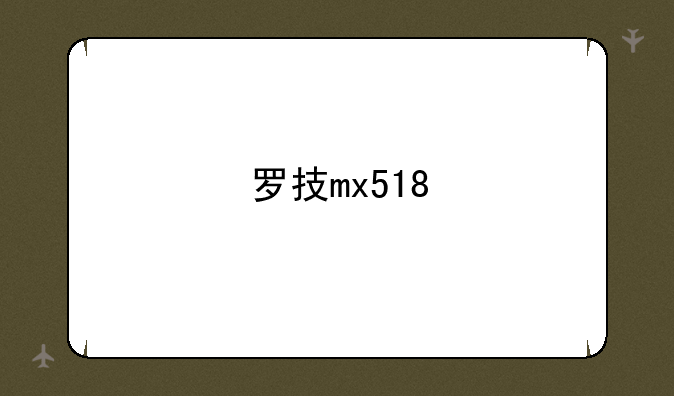 罗技mx518