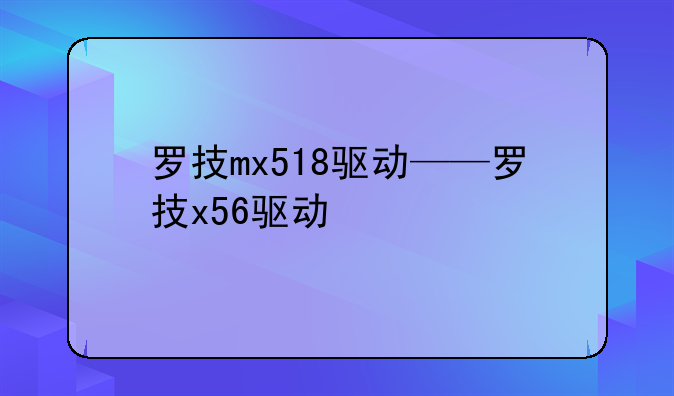 罗技mx518驱动——罗技x56驱动